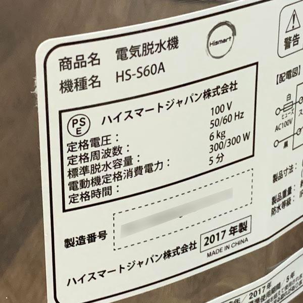 ハイスマートジャパン □ 未使用 電気脱水機 HS-S60A 脱水6kg ハイスマートジャパン □ 未使用 電気脱水機 HS-S60A 脱水6kg