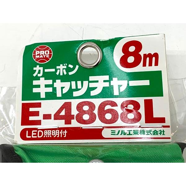 未使用】ミノル工業 E-4868L LEDライト付カーボンキャッチャー 8m 