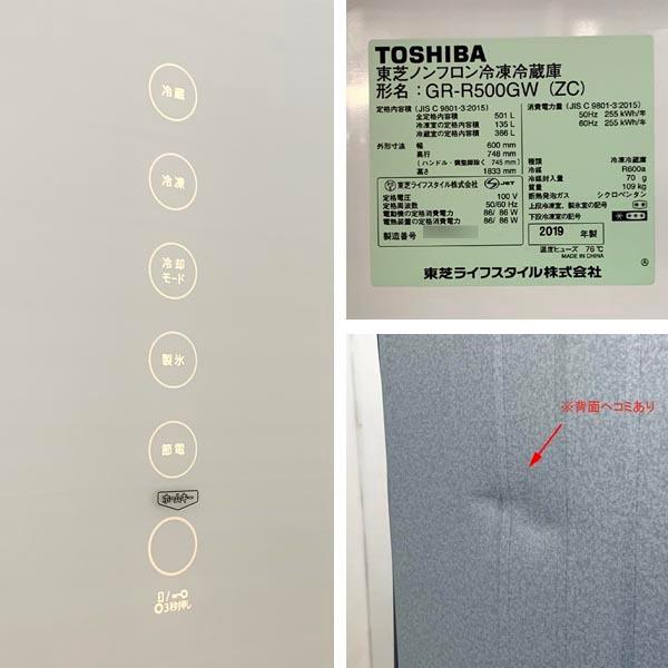 TOSHIBA（東芝） □ 展示品 □ GR-R500GW(ZC) 5ドア冷蔵庫 501L 2019年
