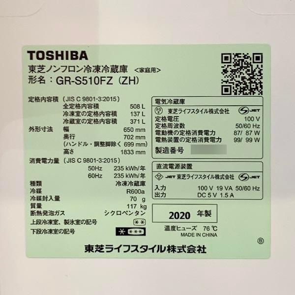 TOSHIBA（東芝） □ GR-S510FZ(ZH) フレンチドア冷蔵庫 6ドア 508L 