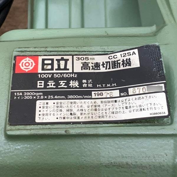 日立（HITACHI） 日立工機 305mm 高速切断機 CC12SA 100V 高速カッター 