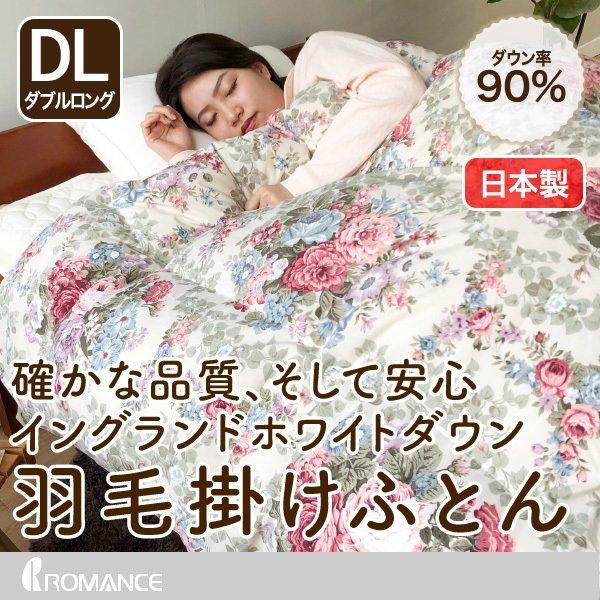ロマンス小杉 羽毛布団 ダブル 冬 イングランドホワイトダウン90％ 1.7