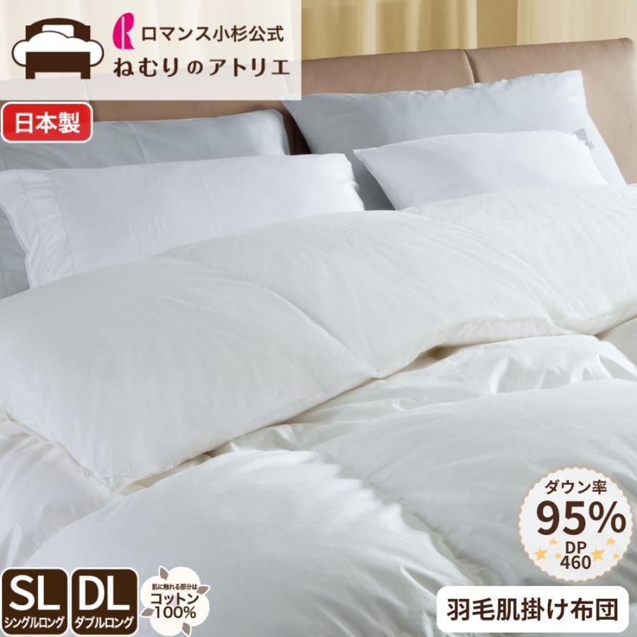 ロマンス小杉 公式 羽毛肌掛け布団 ダブル ノースポール ホワイト