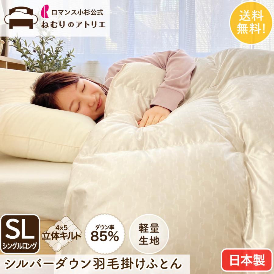 ロマンス小杉 羽毛布団 シングル 1.2kg ロング 冬用 掛け布団 ダウン85