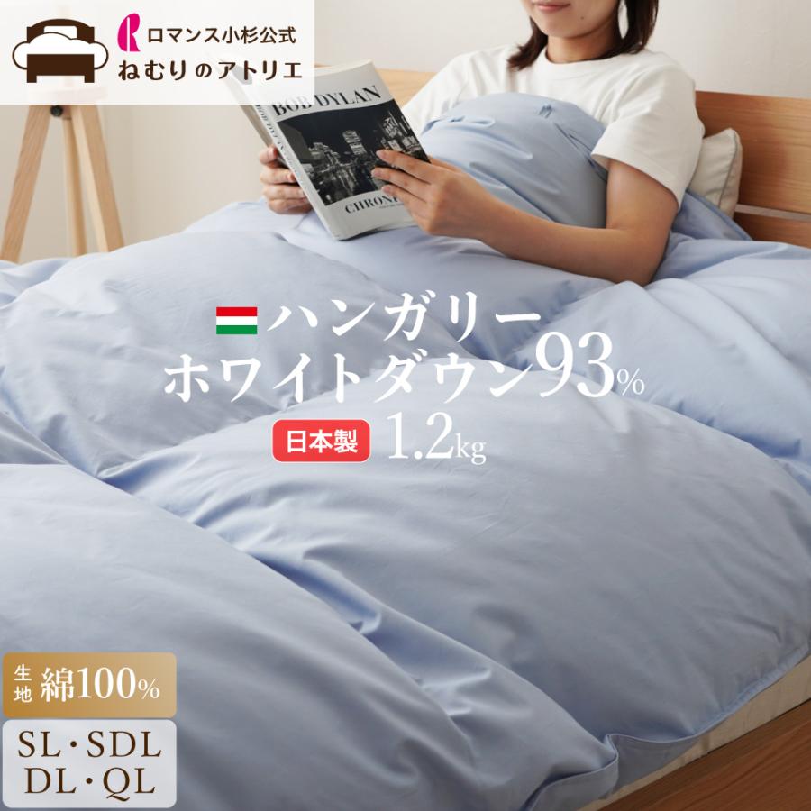 ロマンス小杉 羽毛布団 セミダブル 冬 ホワイトダックダウン 93％ 1.4