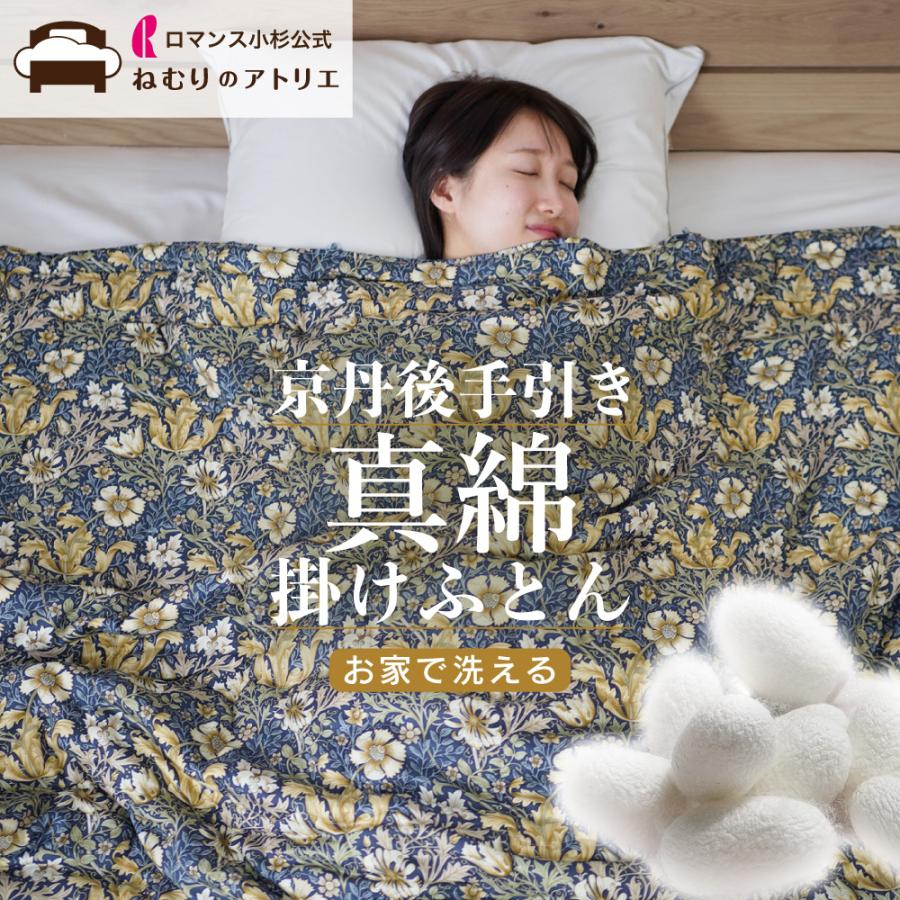 ロマンス小杉 公式 ねむりのアトリエ 真綿肌掛け布団 京都丹後手引き