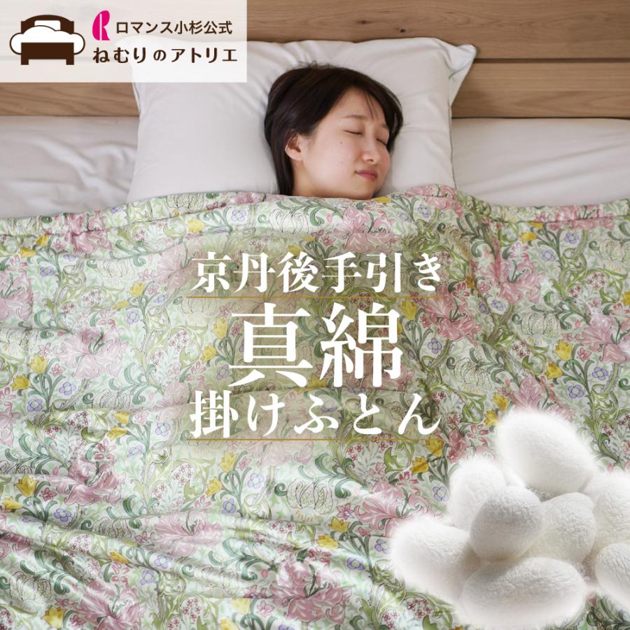 【高級・極上品】ロマンス小杉 京丹後手引き真綿肌掛けふとん シルク100% ロマンス小杉 公式 ねむりのアトリエ 真綿掛け布団 京都丹後手引き
