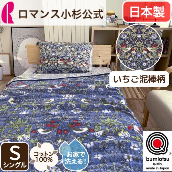 ロマンス小杉 いちご泥棒 ウィリアムモリス モリス 綿毛布 シングル 綿