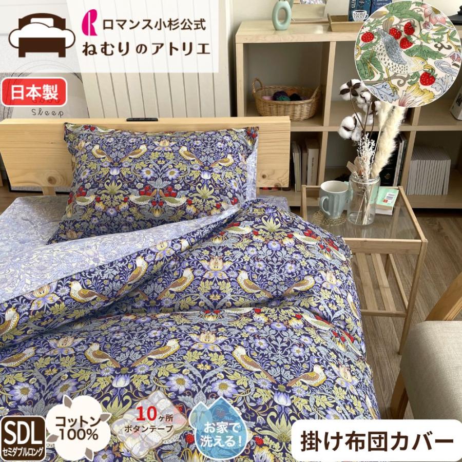 ロマンス小杉 いちご泥棒 ウィリアムモリス 掛けふとんカバー