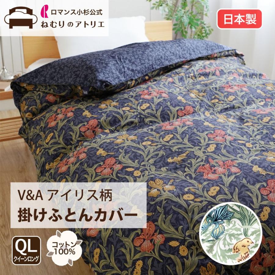 ロマンス小杉 V&A ウィリアムモリス 掛けふとんカバー クイーンロング