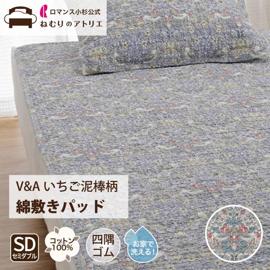 ロマンス小杉 V＆A いちご泥棒 ウィリアムモリス 敷きパッド