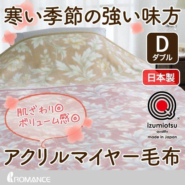 ロマンス小杉 アクリル毛布 ダブル 軽量 ニューマイヤー 泉大津