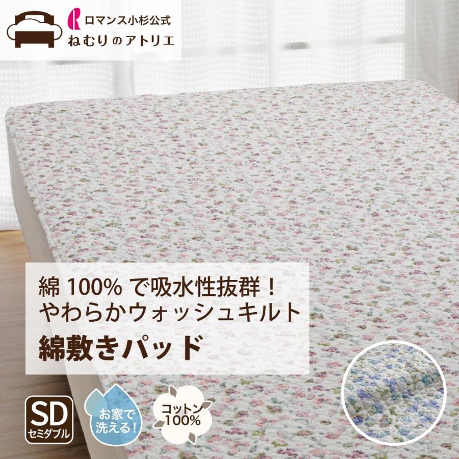 ロマンス小杉 敷きパッド セミダブル 綿100％ オールコットン