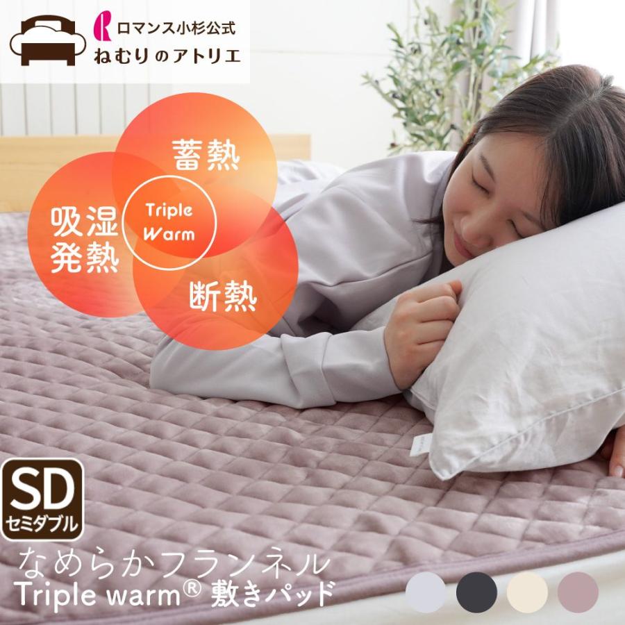 ロマンス小杉 敷きパッド セミダブル 冬 ベッドパッド あったか 暖かい