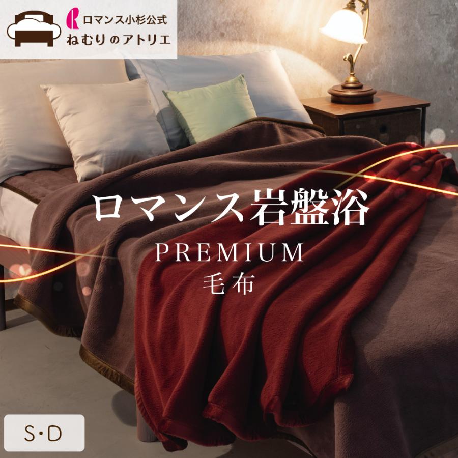 ロマンス岩盤浴 敷毛布 ダブル 日本製 未使用 ロマンス岩盤浴 敷毛布 ダブル 日本製 未使用