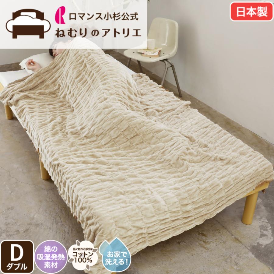ロマンス小杉 ロマンス小杉公式 ダブル ふかふかケット 発熱コットン 