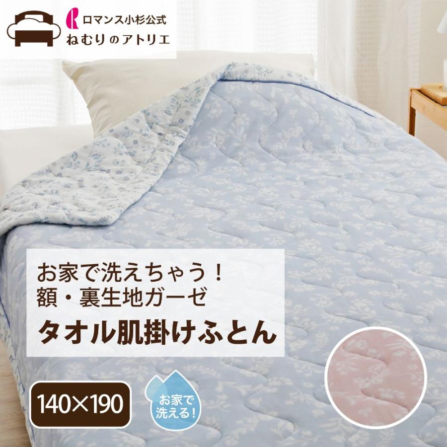 ロマンス小杉 肌掛け布団 タオル地 裏生地 綿100％ 肌掛けふとん