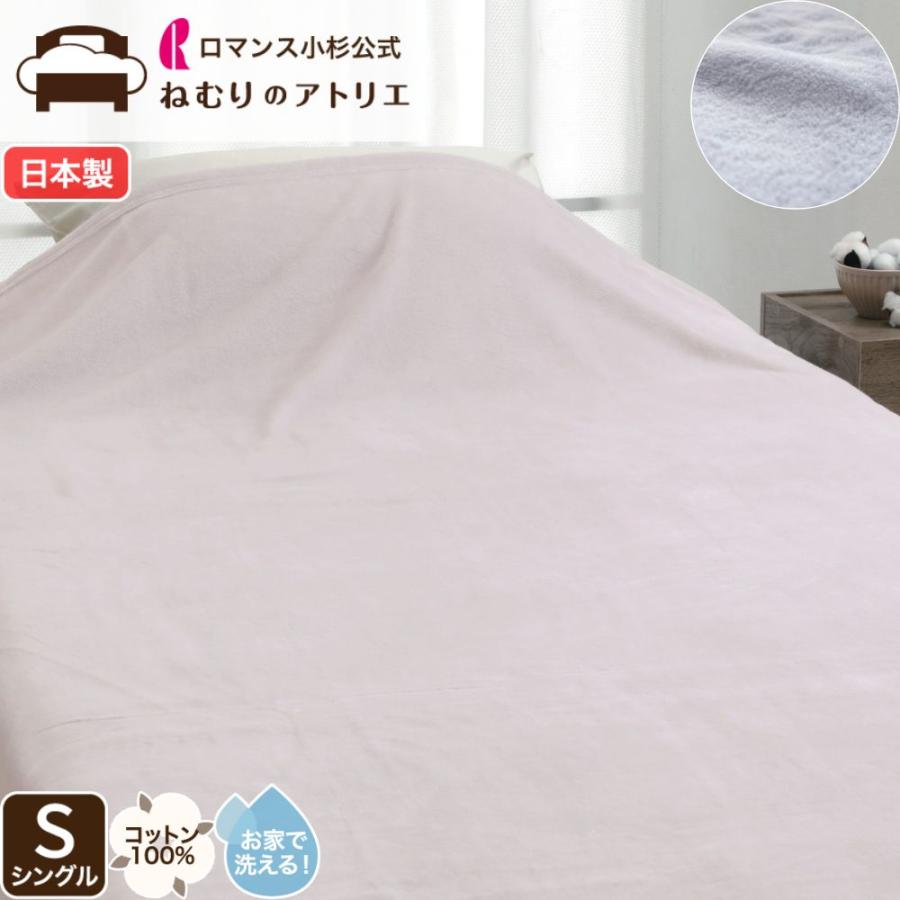ロマンス小杉 綿毛布 綿100％ シングル 日本製 ウォッシャブル