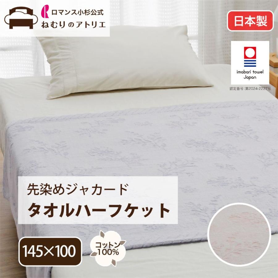 ロマンス小杉 きぎの暮らし タオルケット ハーフケット 綿100% 日本製 