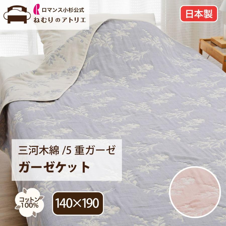 ロマンス小杉 超PayPay祭 きぎの暮らし ガーゼケット 5重ガーゼ シングル 綿100％ コットン100％ 春夏用 ウォッシャブル お昼寝 ...
