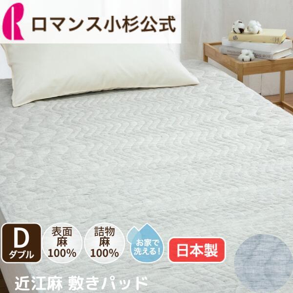 ロマンス小杉 敷きパッド ダブル 麻 近江麻 麻100％ 詰めもの麻100