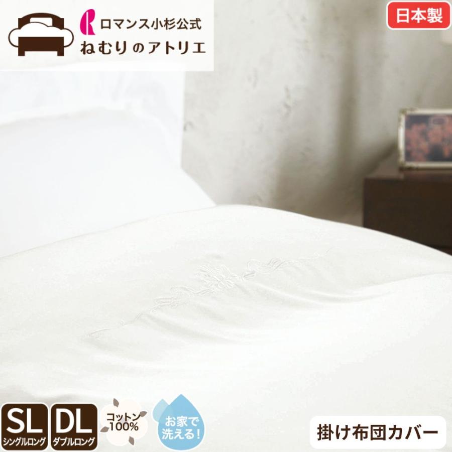 ロマンス小杉 掛け布団カバー シングルロング 綿100％ 日本製 布団 