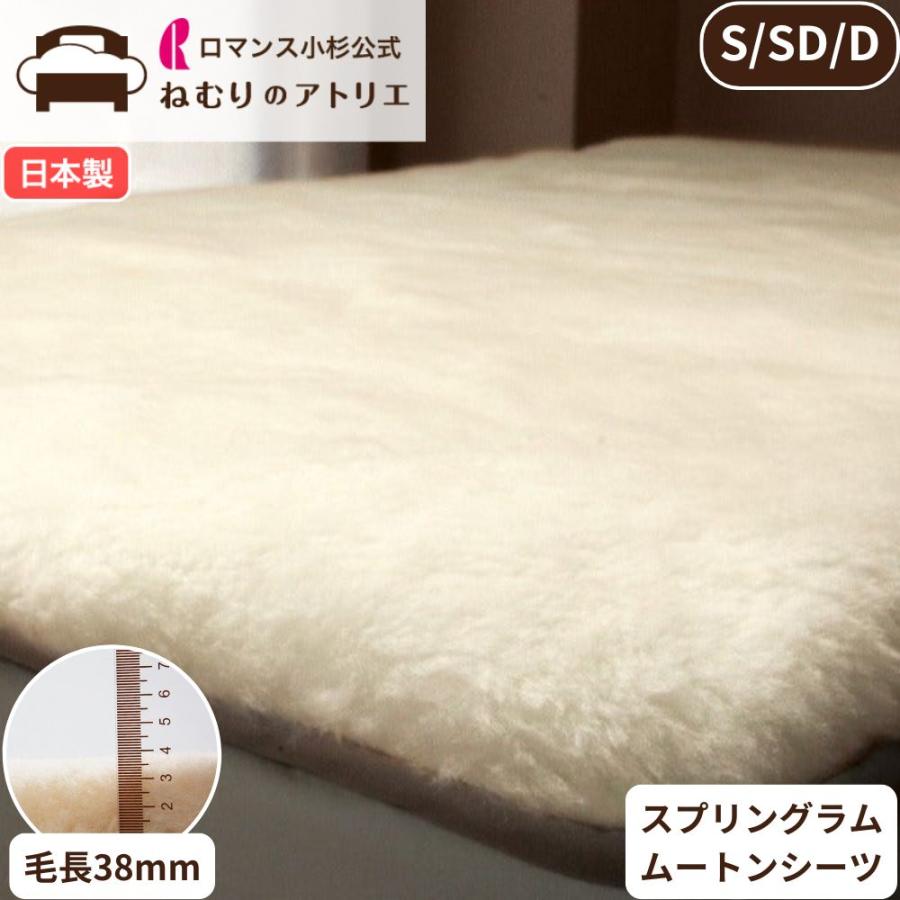 ロマンス小杉 公式 ねむりのアトリエ ムートンシーツ 毛長38mm