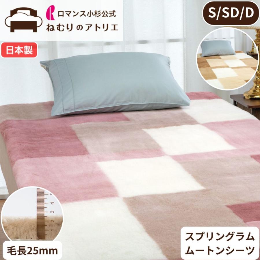 スプリングラムムートンシーツ25　ダブル ロマンス小杉 公式 ねむりのアトリエ ムートンシーツ 毛長25mm ダブル