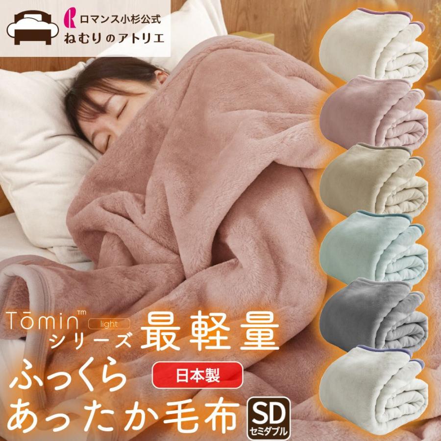 ロマンス小杉 毛布 セミダブル 暖かい ブランケット 日本製 あったか 