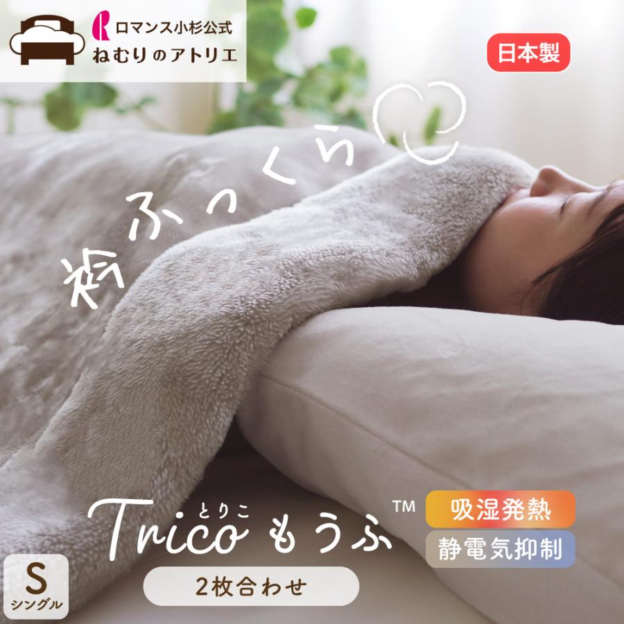ロマンス小杉 毛布 2枚合わせ シングル 暖かい 日本製 ブランケット
