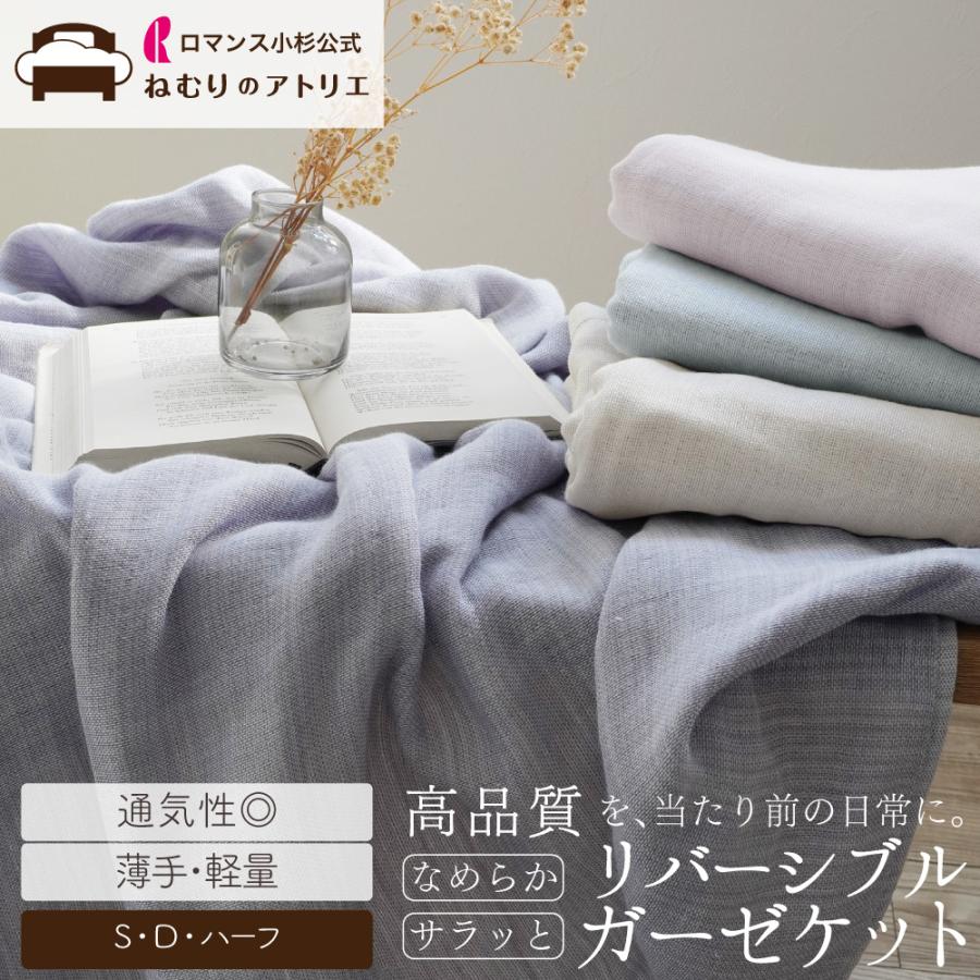ロマンス小杉 ガーゼケット シングル 5重ガーゼケット 5重