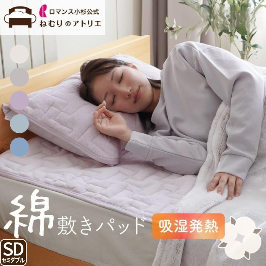 ロマンス小杉 敷きパッド 綿 セミダブル あったか敷きパッド 冬 ベッドパッド 冬用敷パッド ベッドパット 敷きパット 暖かい シーツ あった ...