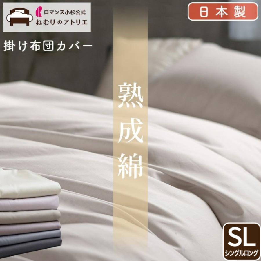 ロマンス小杉 布団カバー シングル 掛け布団カバー 日本製 肌掛け布団