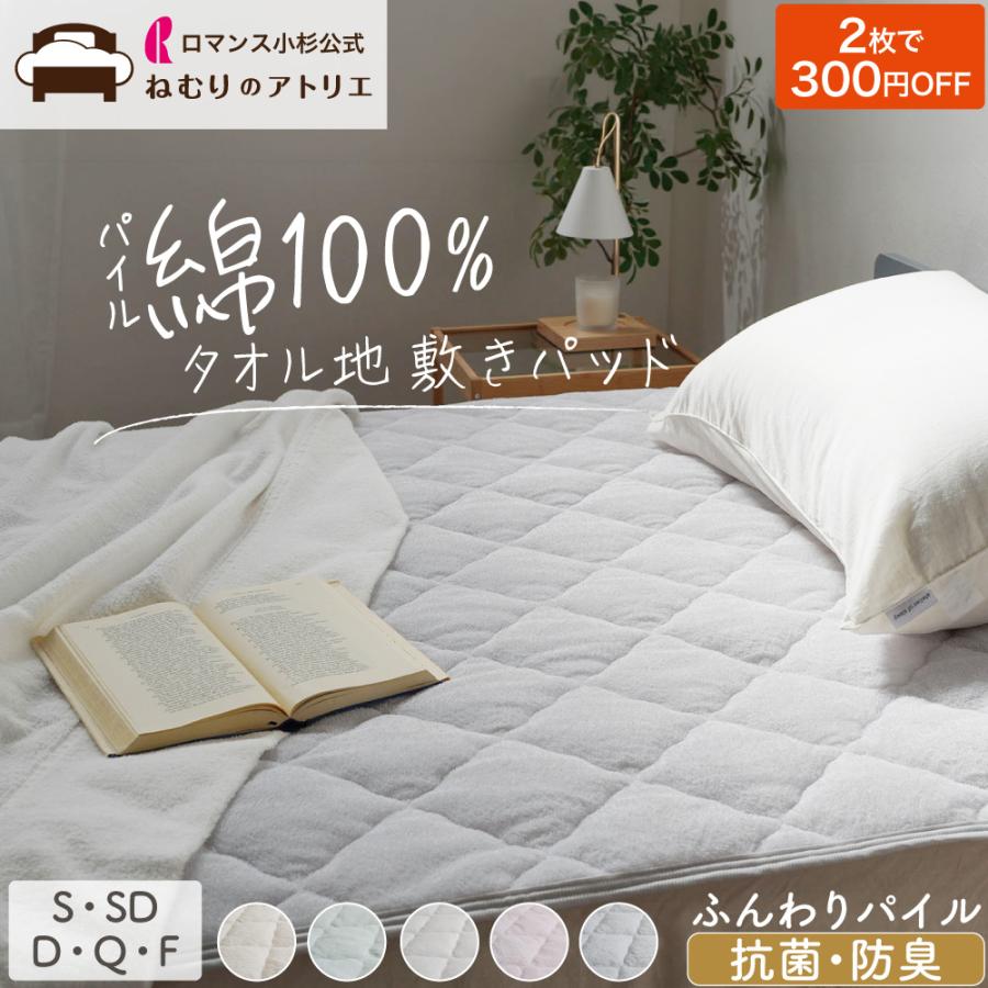 ロマンス小杉 敷きパッド 綿 綿100％ シングル タオル タオル地 パイル