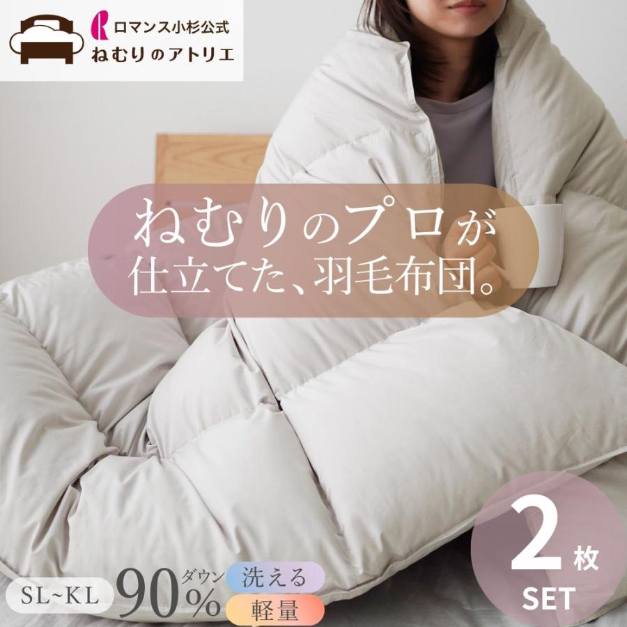 ロマンス小杉 羽毛布団 2枚セット シングル 洗える ダウン90% 軽量
