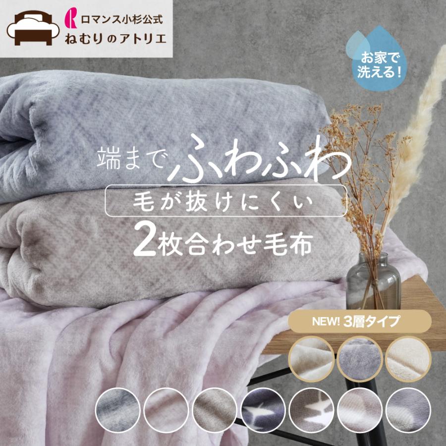 ロマンス小杉 毛布 2枚合わせ シングル 2枚セット 暖かい ブランケット