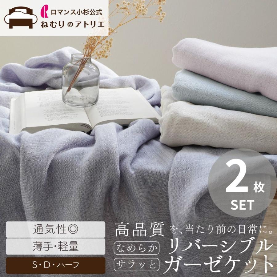 ロマンス小杉 ガーゼケット ダブル 2枚セット 5重ガーゼケット 5重