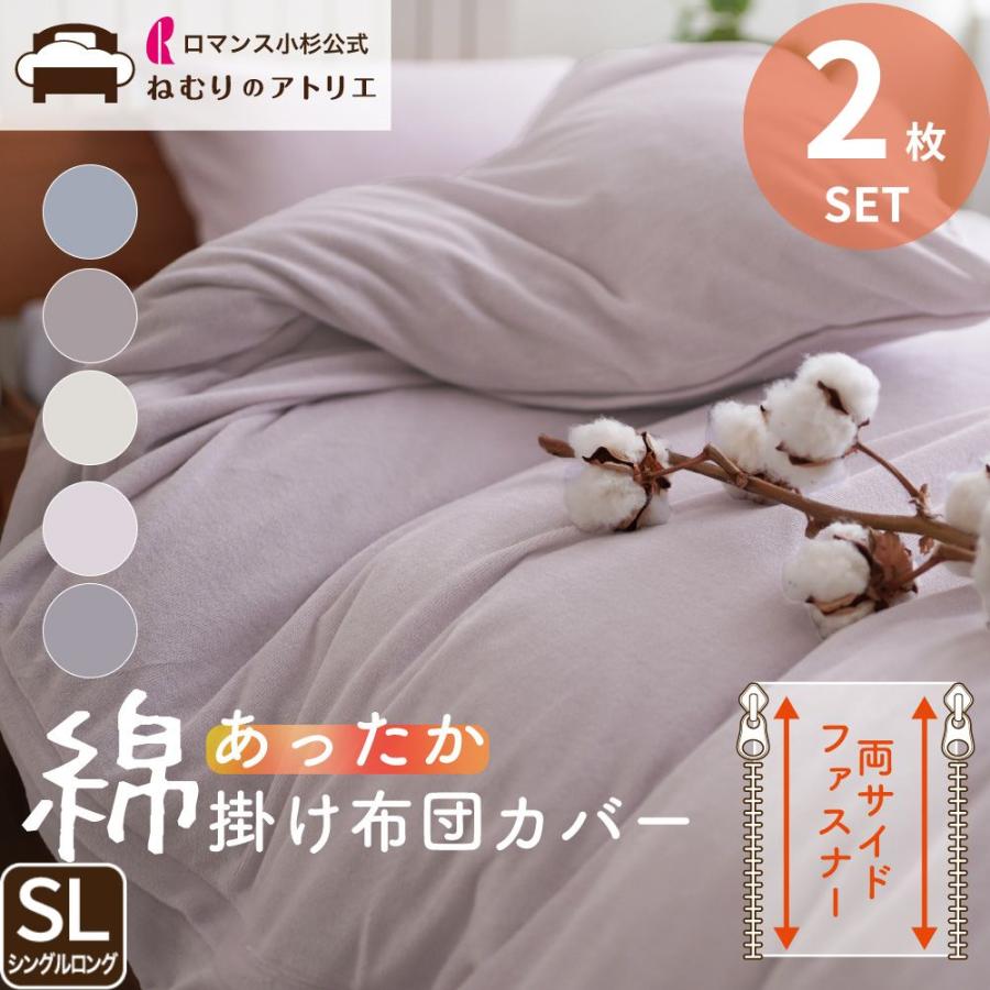 ロマンス小杉 あったか掛け布団カバー 2枚セット 2枚組 シングル