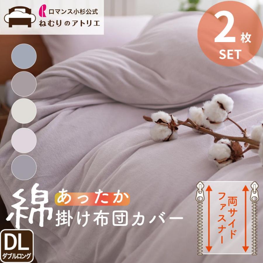 ロマンス小杉 あったか掛け布団カバー 2枚セット 2枚組 ダブル 