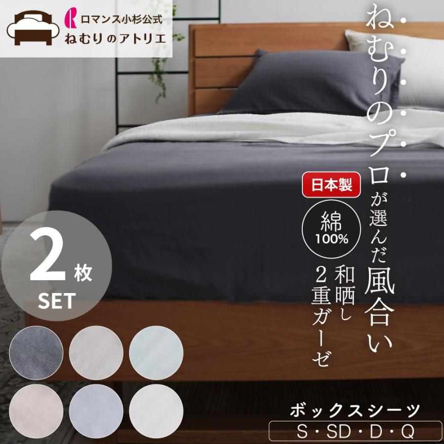 ロマンス小杉 ボックスシーツ ガーゼ ダブル 2枚セット 綿 マットレスカバー 綿100% シーツ マットレス カバー ベッドシーツ ボックス ...