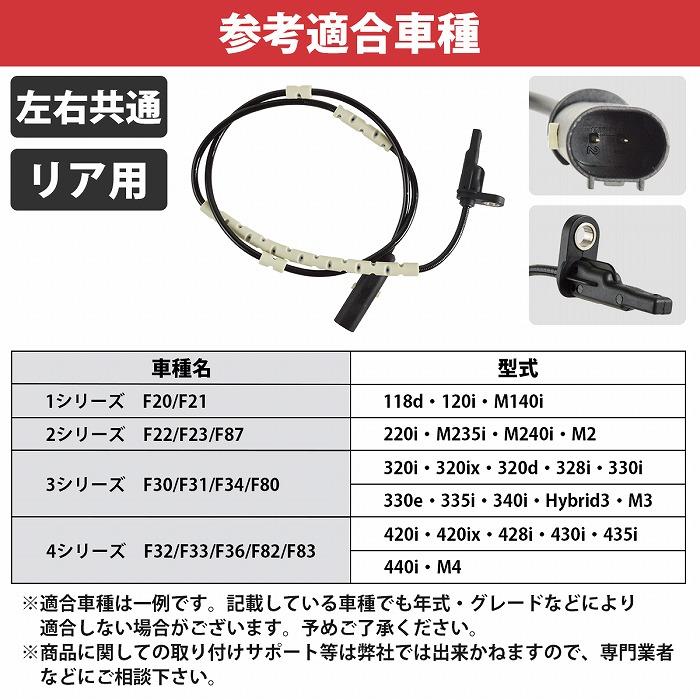 BMW リア ABSセンサー 34526791226 34526869322 スピードセンサー F20