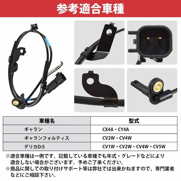 三菱 デリカ D5 CV1W CV2W CV4W CV5W リア 右側 4670A584 ABSセンサー