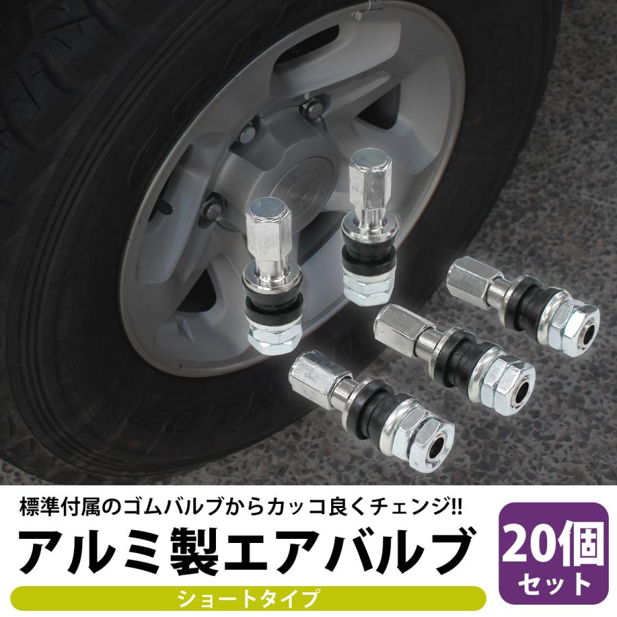 エアジェルセット！！セット売り限定！！ 汎用 アルミ エアバルブ 20本 セット ショートサイズ 自動車 車