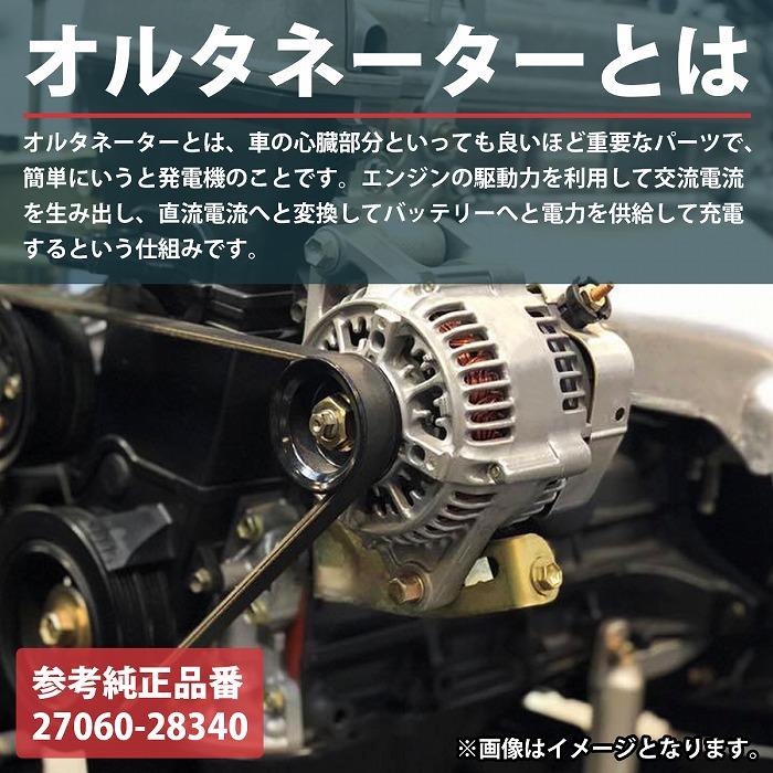 アルファード ANH20W ANH25WW 20系 新品 オルタネーター 27060-28340