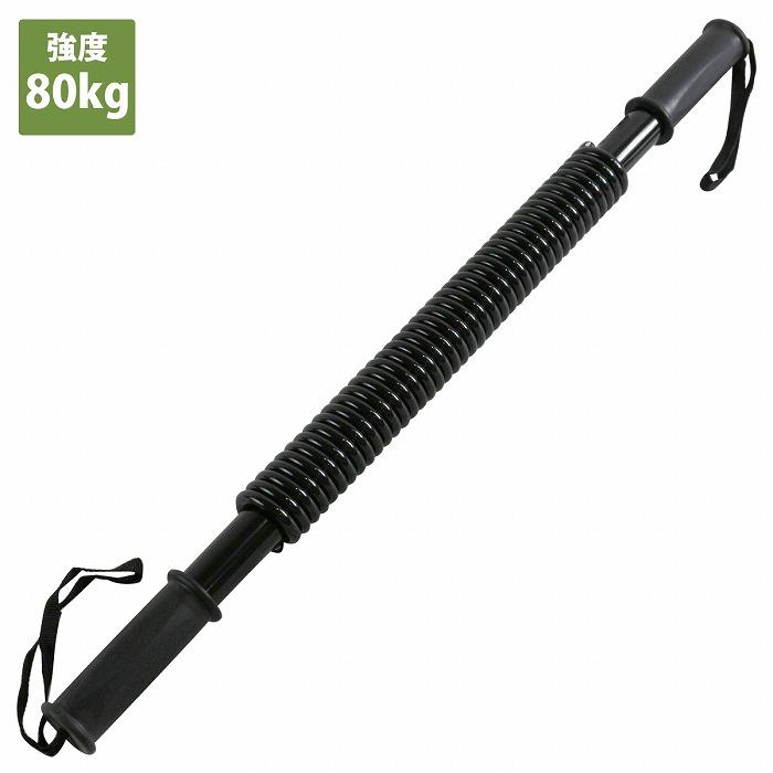 アームバー 80kg 80キロ 長さ59cm 曲げる 筋トレ 強力 スプリング