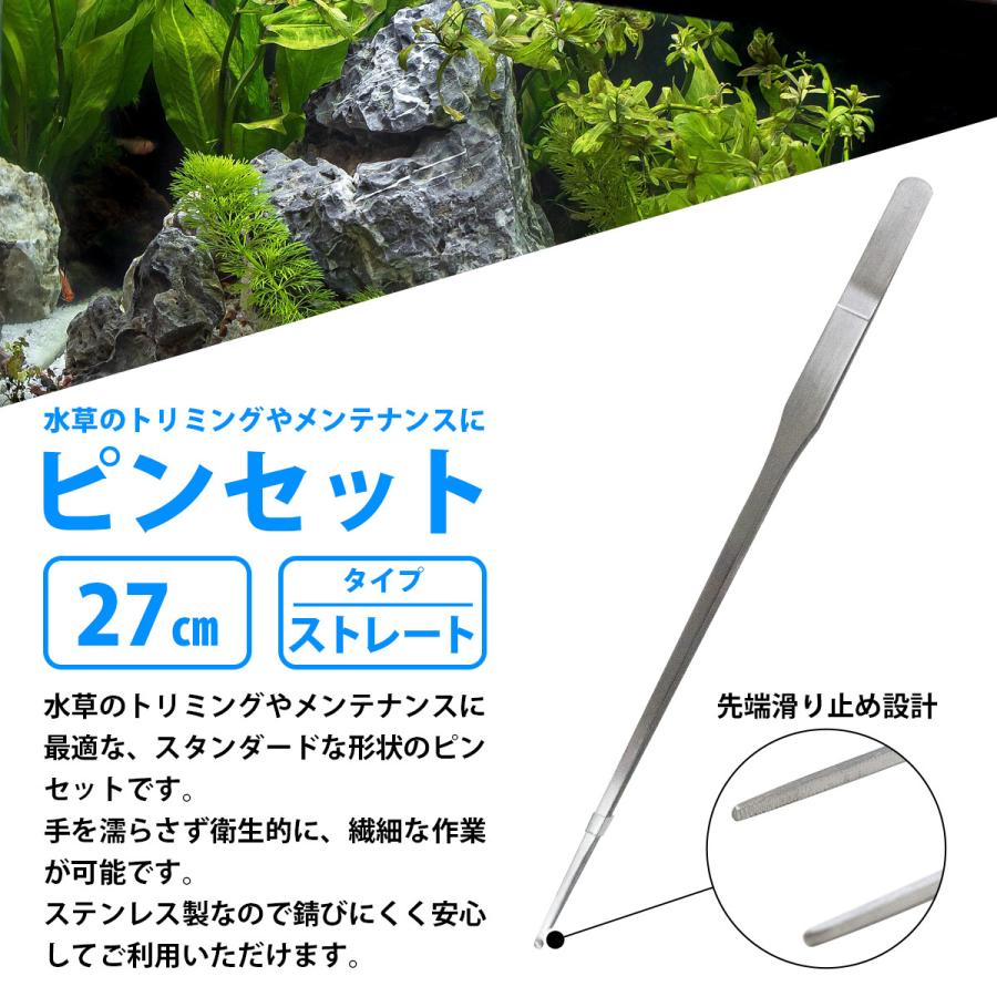 送料220円】27cm 270mm 水槽 水草 手入れ ピンセットステンレス製 錆び