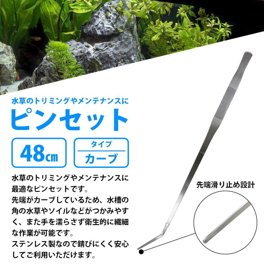 48cm 480mm 水槽 水草 手入れ ピンセットステンレス製 錆びない