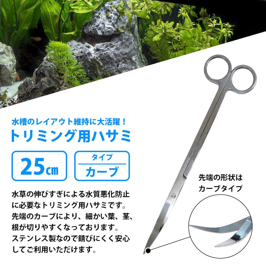 【送料220円】水槽 ハサミ [ カーブ 25cm ] 水草 トリミング 用 ステンレス 熱帯魚 アクアリウム メンテナンス 手入れ 掃除 ロング 250mm｜a-next-shop｜02