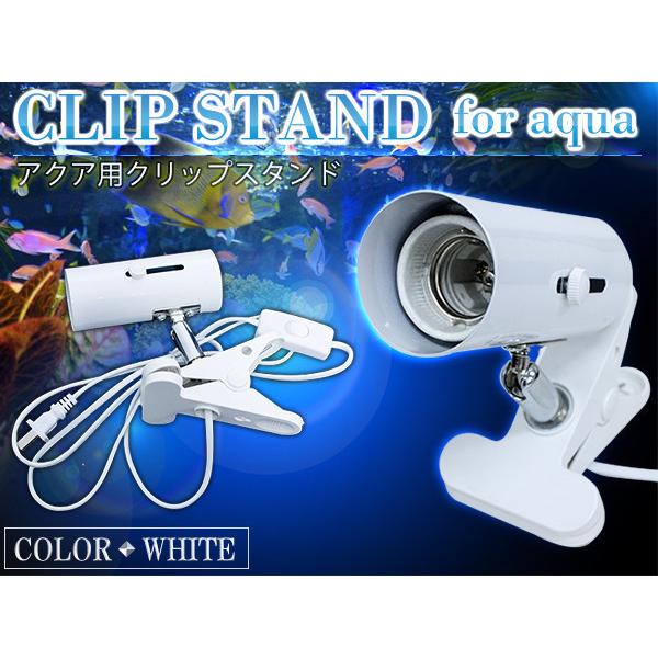 水槽 クリップスタンド LED 照明 口金 E26 ホワイト/白 スポットライト