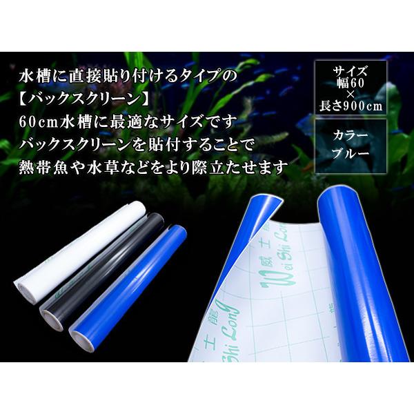 60cm 水槽用』バックスクリーン 幅60cm×長さ900cm 9m アクアリウム